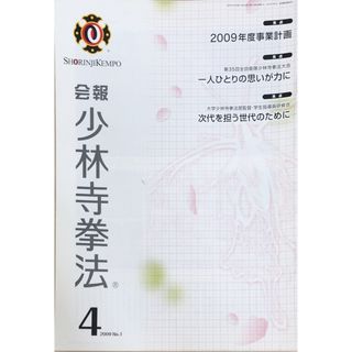 ［中古］会報少林寺拳法　拳士のための総合情報誌　2009年4月号  No.1　管理番号：20240309-1(その他)