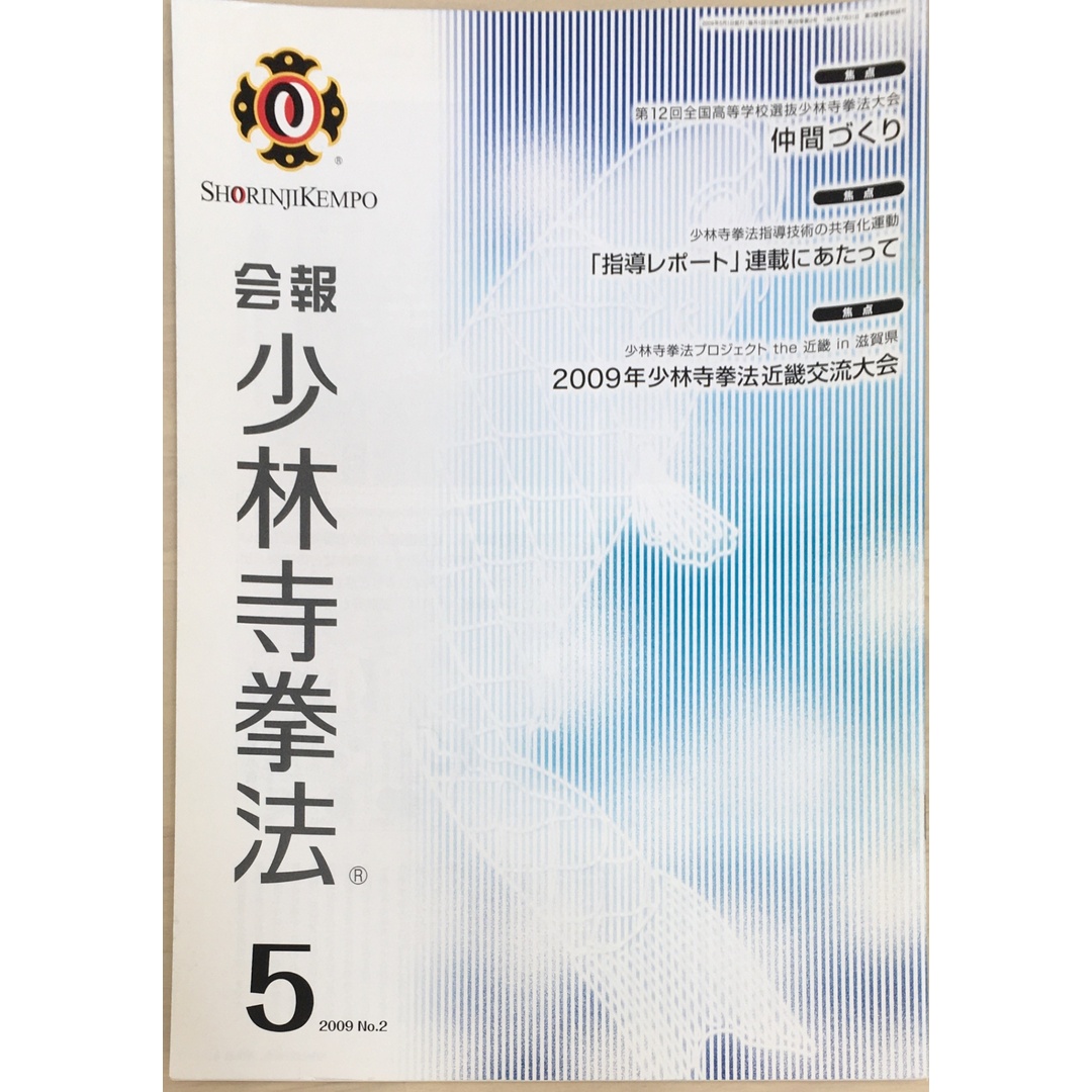 ［中古］会報少林寺拳法　拳士のための総合情報誌　2009年5月号  No.2　管理番号：20240309-1 エンタメ/ホビーの雑誌(その他)の商品写真