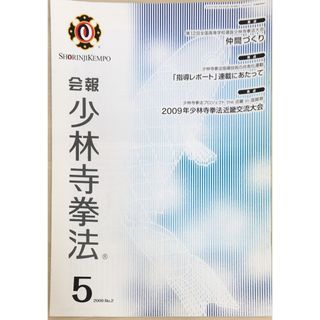 ［中古］会報少林寺拳法　拳士のための総合情報誌　2009年5月号  No.2　管理番号：20240309-1(その他)