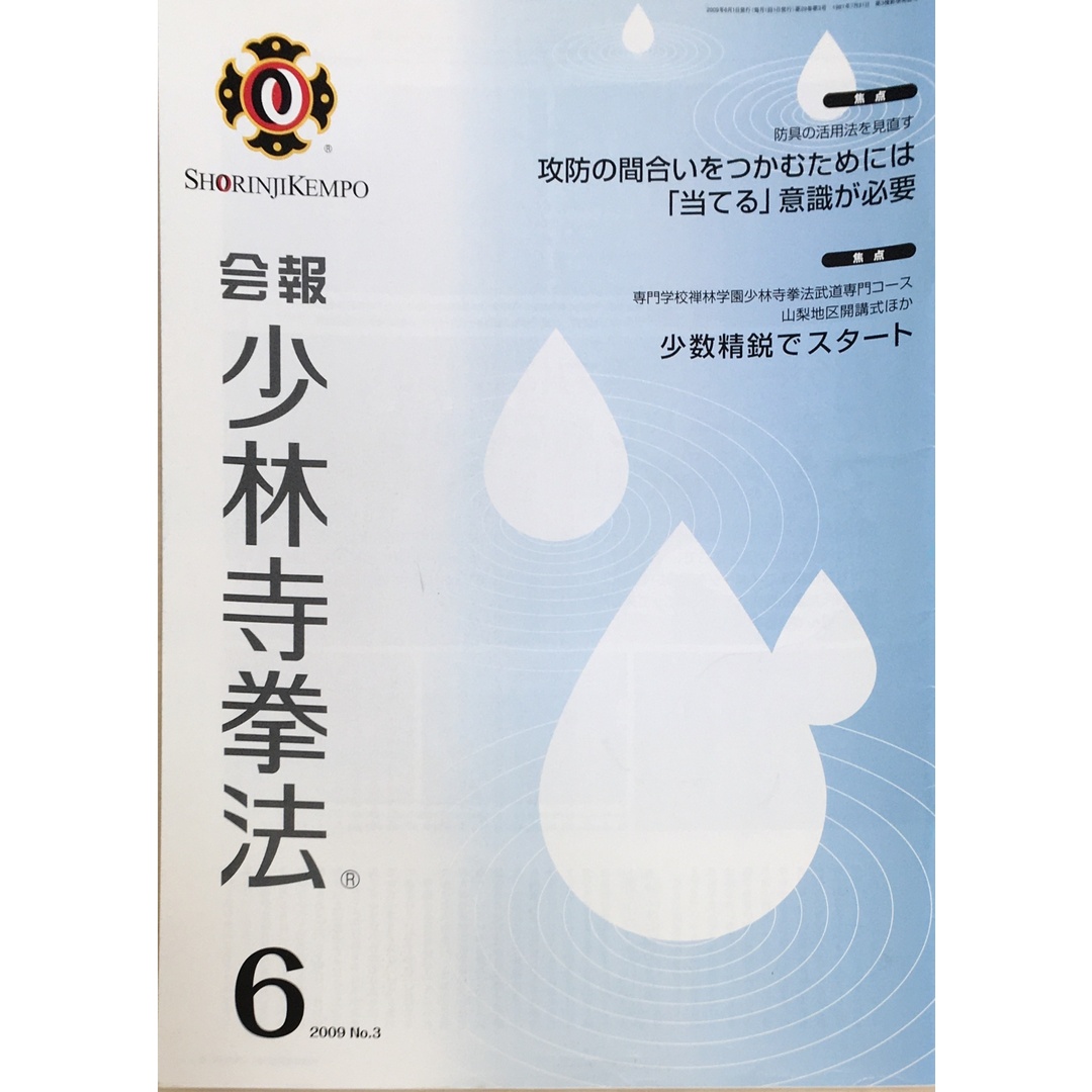 ［中古］会報少林寺拳法　拳士のための総合情報誌　2009年6月号  No.3　管理番号：20240309-1 エンタメ/ホビーの雑誌(その他)の商品写真