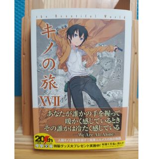 カドカワショテン(角川書店)のキノの旅 the Beautiful World 17(文学/小説)