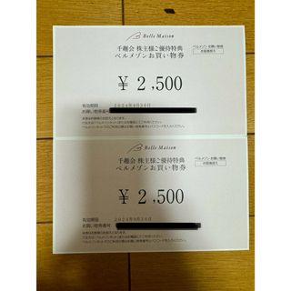 ベルメゾン(ベルメゾン)の千趣会株主優待5000円分(2500円×2枚)(ショッピング)