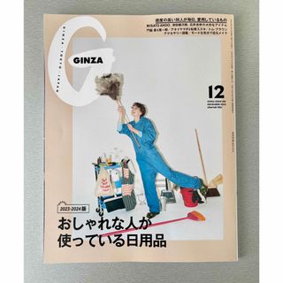 マガジンハウス(マガジンハウス)の【美品】GINZA ギンザ 2023年 12月号 おしゃれな人が使っている日用品(ファッション)