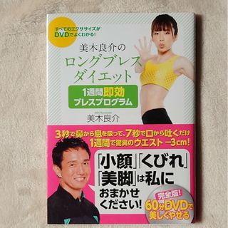 美木良介のロングブレスダイエット１週間即効ブレスプログラム(ファッション/美容)