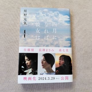 ブンシュンブンコ(文春文庫)の四月になれば彼女は(川村元気)(文学/小説)