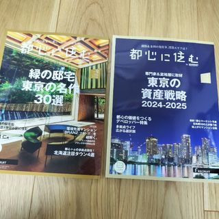 ハクセンシャ(白泉社)の【未読品】都心に住む 2023/12月号　2024/2月号（リクルート）(住まい/暮らし/子育て)