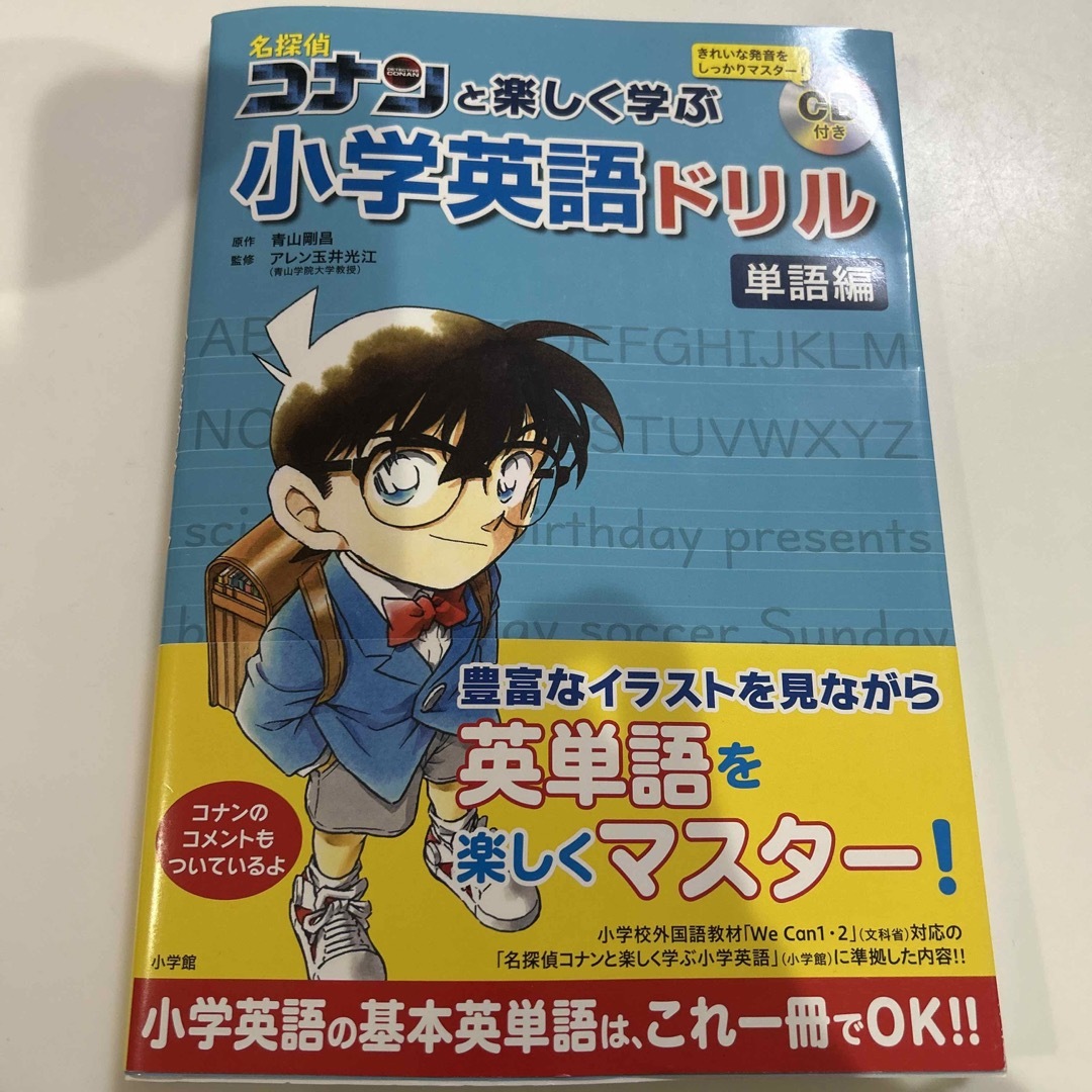 小学館(ショウガクカン)の名探偵コナンと楽しく学ぶ小学英語ドリル　単語編 エンタメ/ホビーの本(語学/参考書)の商品写真