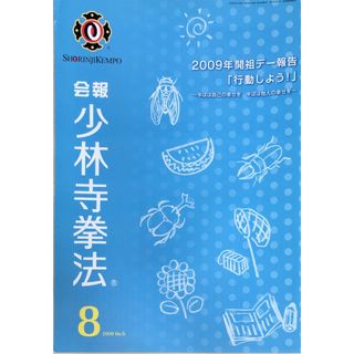 ［中古］会報少林寺拳法　拳士のための総合情報誌　2009年8月号  No.5　管理番号：20240309-1(その他)