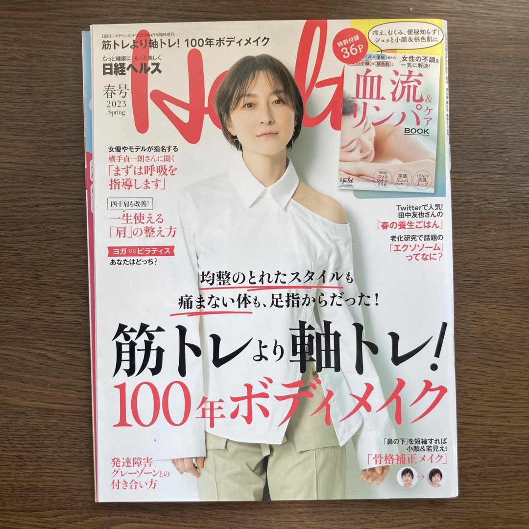 日経BP(ニッケイビーピー)の日経エンタテインメント!増刊 日経ヘルス2023春号 2023年 04月号 [雑 エンタメ/ホビーの雑誌(生活/健康)の商品写真