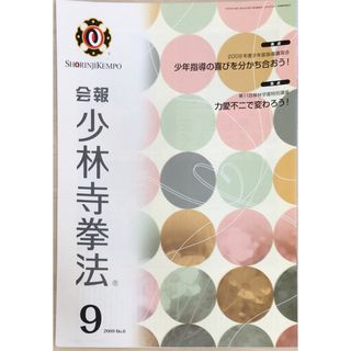 ［中古］会報少林寺拳法　拳士のための総合情報誌　2009年9月号  No.6　管理番号：20240309-1(その他)