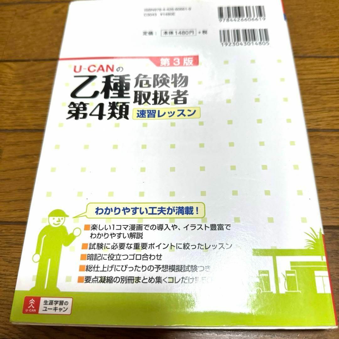 U-CANの乙種第4類危険物取扱者 速習レッスン エンタメ/ホビーの本(語学/参考書)の商品写真