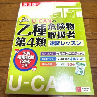 U-CANの乙種第4類危険物取扱者 速習レッスン(語学/参考書)