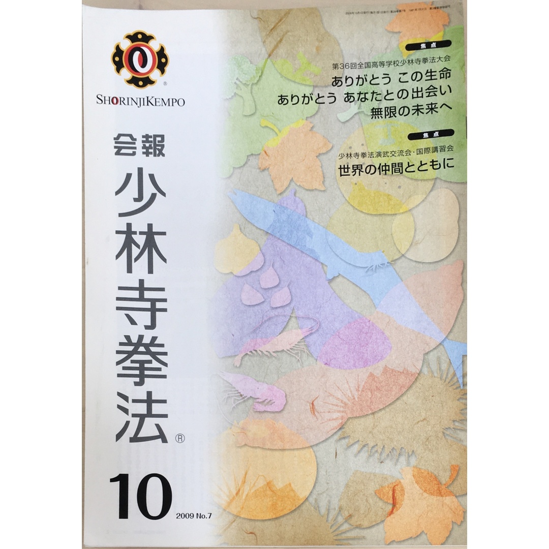 ［中古］会報少林寺拳法　拳士のための総合情報誌　2009年10月号  No.7　管理番号：20240309-1 エンタメ/ホビーの雑誌(その他)の商品写真