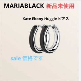 マリアブラック(MARIA BLACK)のSale‼️マリアブラック Kate Ebony Huggie ピアス　シルバー(ピアス)