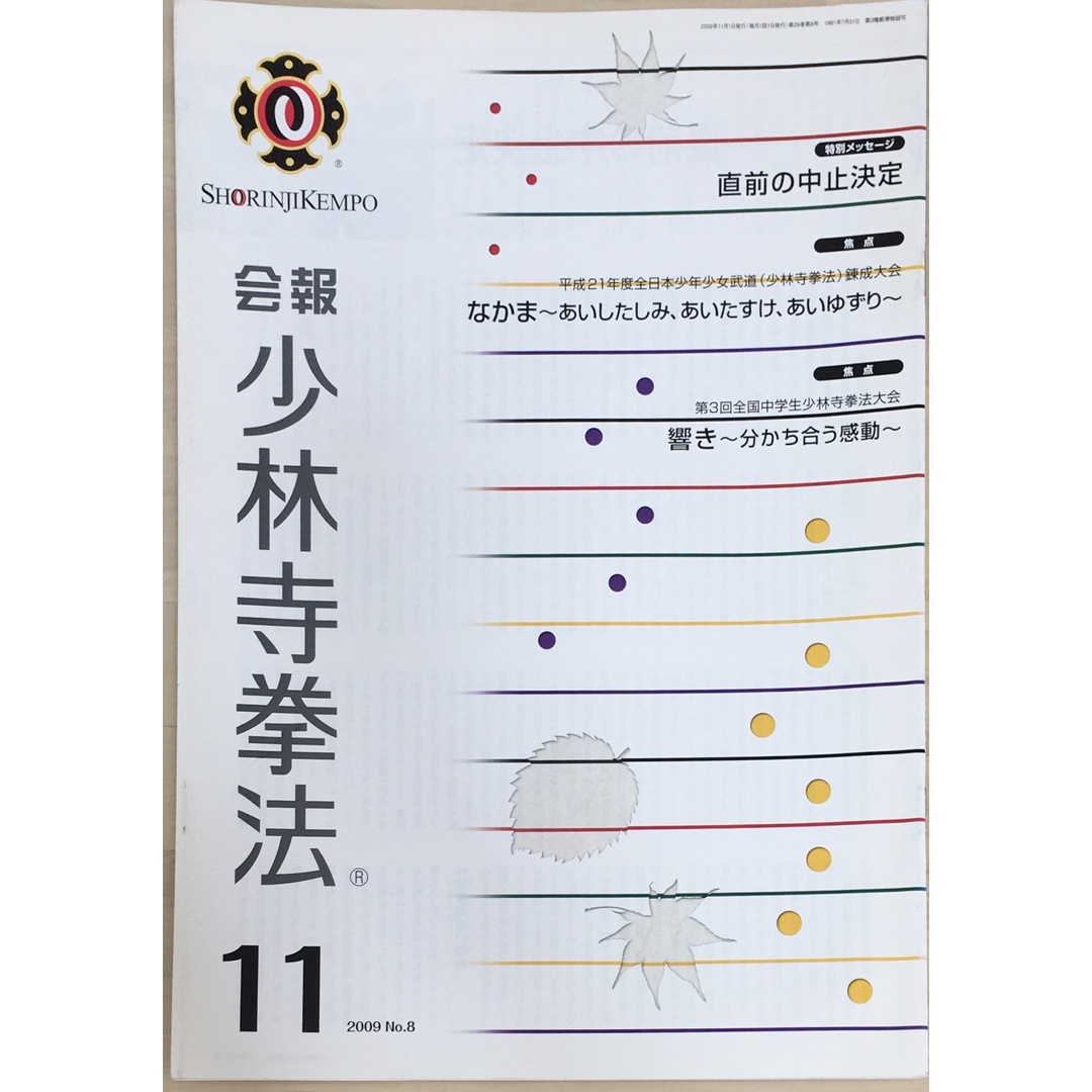 ［中古］会報少林寺拳法　拳士のための総合情報誌　2009年11月号  No.8　管理番号：20240309-1 エンタメ/ホビーの雑誌(その他)の商品写真