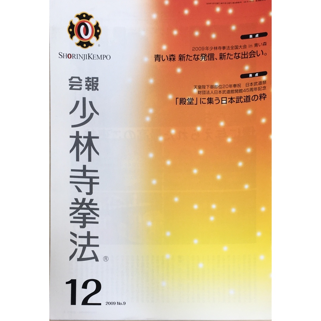 ［中古］会報少林寺拳法　拳士のための総合情報誌　2009年12月号  No.9　管理番号：20240309-1 エンタメ/ホビーの雑誌(その他)の商品写真