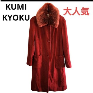 クミキョク(kumikyoku（組曲）)の【大人気】　KUMIKYOKU　オンワード　コート　赤　ファー付き　レッド　K(ロングコート)