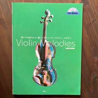 Ｖｉｏｌｉｎ　ｍｅｌｏｄｉｅｓ(楽譜)