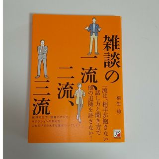 雑談の一流、二流、三流(ビジネス/経済)