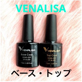 ★VENALISA ジェルネイル2本セット ベースコート・トップコート(ネイルトップコート/ベースコート)