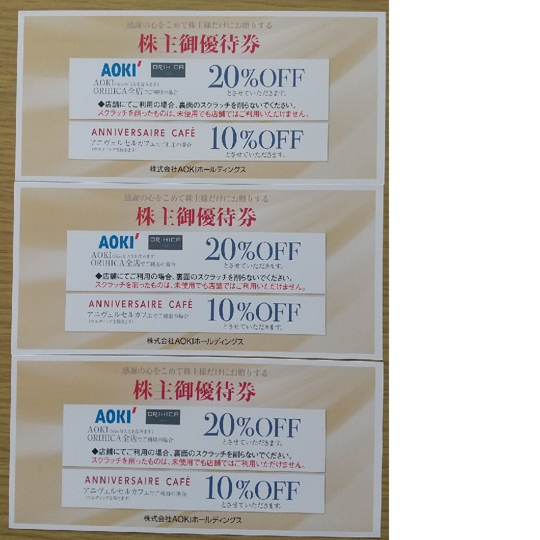 AOKI株主優待券3枚 チケットの優待券/割引券(ショッピング)の商品写真