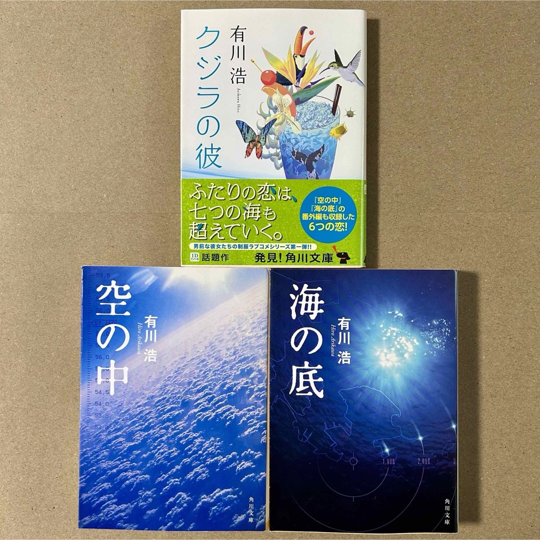 角川書店(カドカワショテン)の有川浩『空の中』『海の底』『クジラの彼』文庫本３冊セット エンタメ/ホビーの本(その他)の商品写真