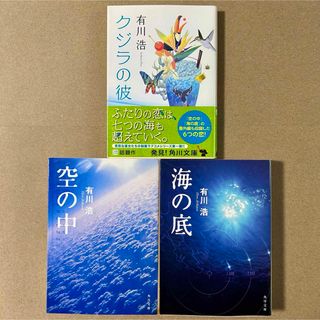 カドカワショテン(角川書店)の有川浩『空の中』『海の底』『クジラの彼』文庫本３冊セット(その他)