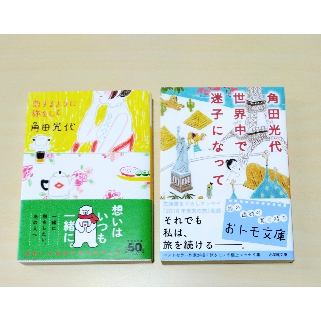 ｢ 恋するように旅をして / 世界中で迷子になって｣ 角田光代　文庫本2冊セット エンタメ/ホビーの本(その他)の商品写真