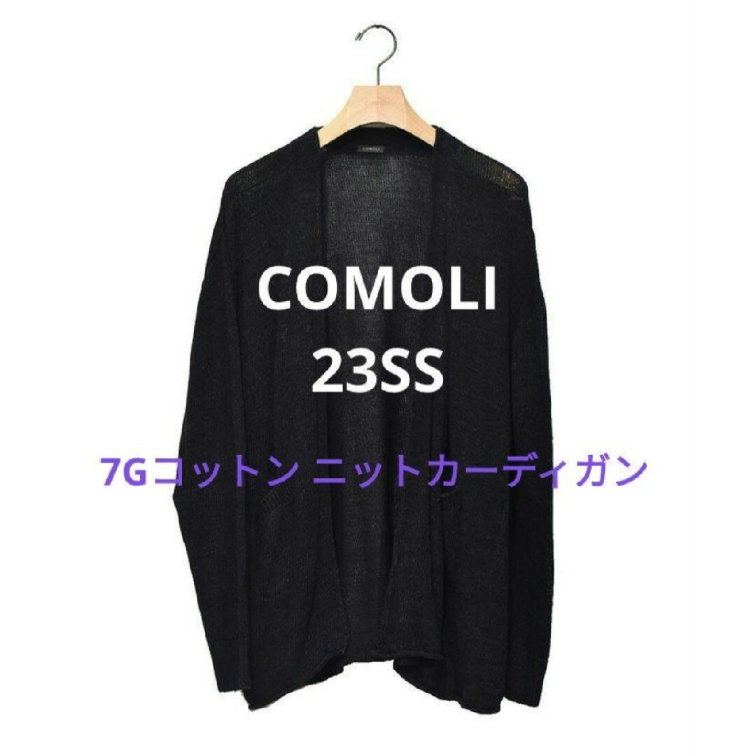 COMOLI 23SS 7Gコットン ニットカーディガン