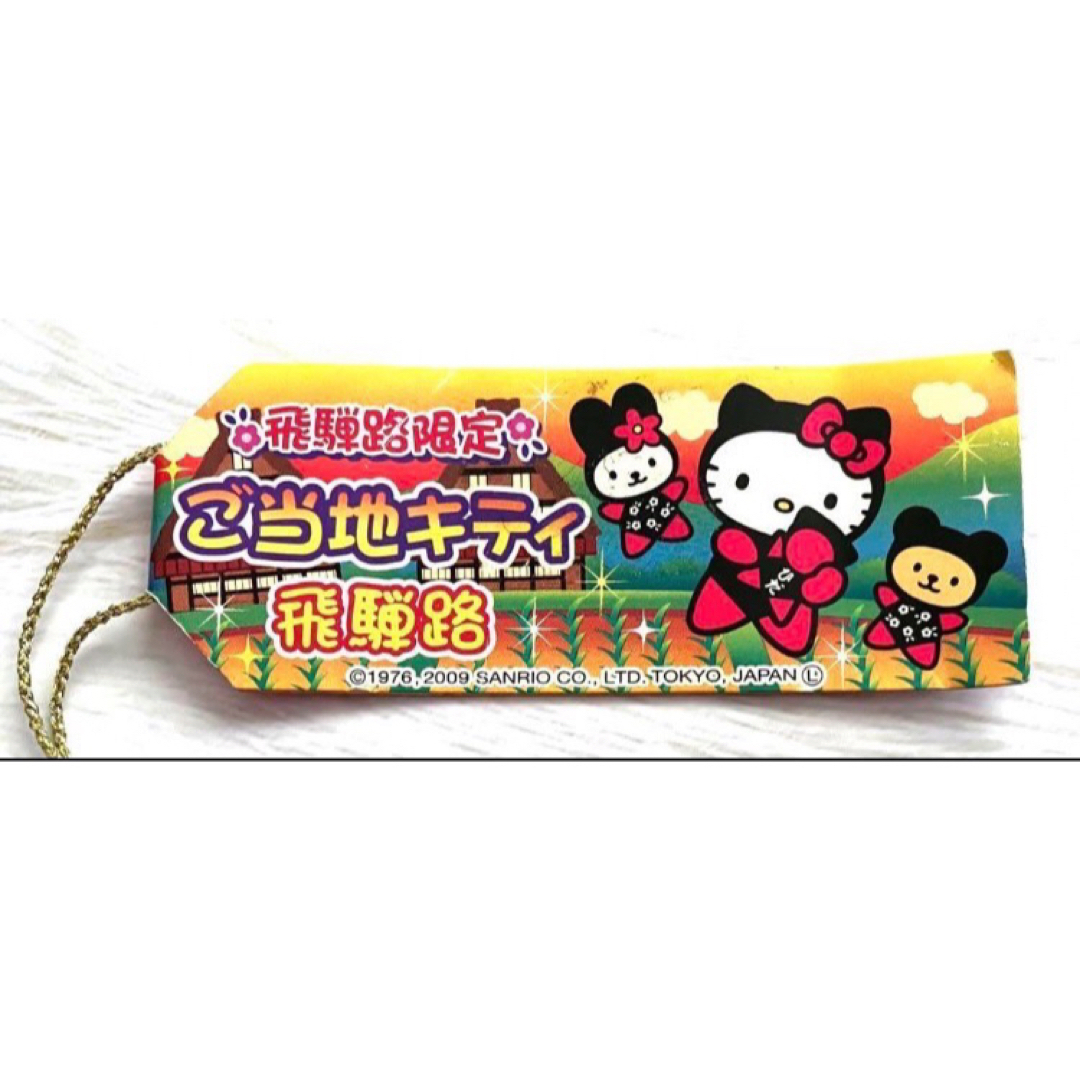 ハローキティ(ハローキティ)のハローキティ 飛騨路限定 ご当地キティ 飛騨路 キーホルダー 根付 ストラップ エンタメ/ホビーのアニメグッズ(ストラップ)の商品写真