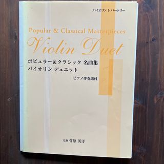 バイオリンレパートリー ポピュラー&クラシック名曲集 バイオリンデュエット(楽譜)