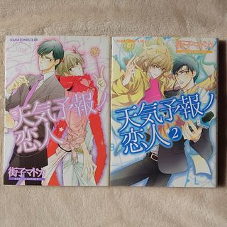 カドカワショテン(角川書店)の【2冊セット】天気予報ノ恋人1〜2巻(ボーイズラブ(BL))