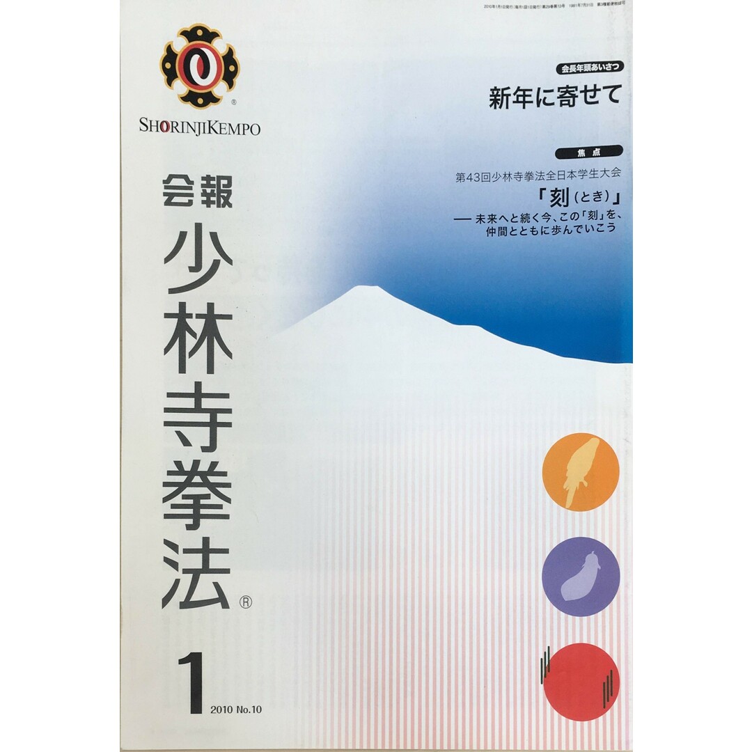 ［中古］会報少林寺拳法　拳士のための総合情報誌　2010年1月号  No.10　管理番号：20240309-1 エンタメ/ホビーの雑誌(その他)の商品写真