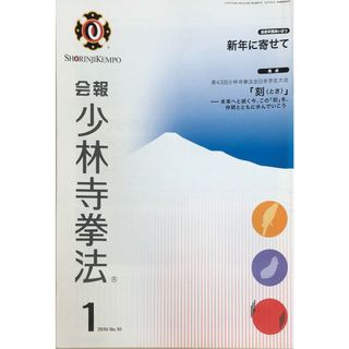 ［中古］会報少林寺拳法　拳士のための総合情報誌　2010年1月号  No.10　管理番号：20240309-1(その他)