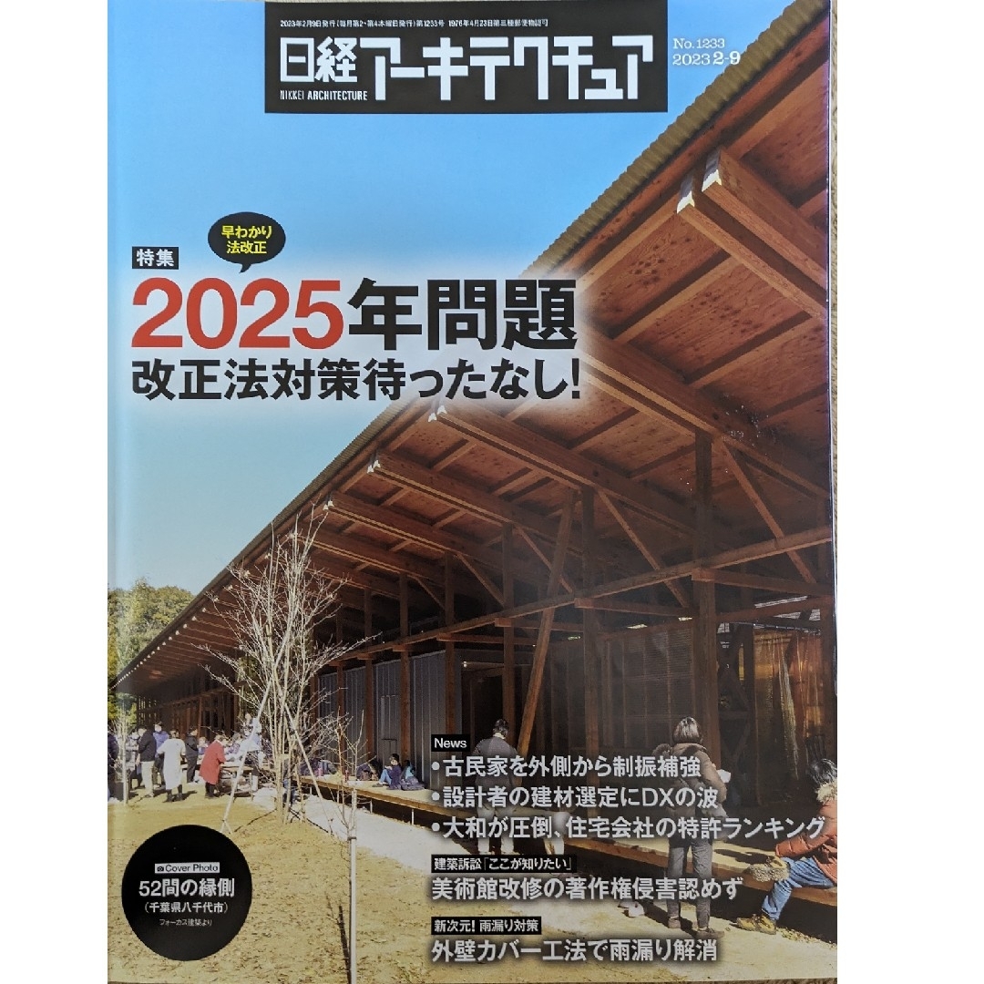 日経BP(ニッケイビーピー)の日経アーキテクチュア No.1233【特集】2025年問題改正法対策待ったなし！ エンタメ/ホビーの本(ビジネス/経済)の商品写真