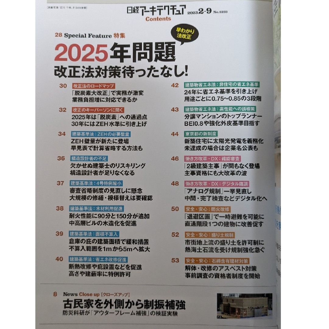 日経BP(ニッケイビーピー)の日経アーキテクチュア No.1233【特集】2025年問題改正法対策待ったなし！ エンタメ/ホビーの本(ビジネス/経済)の商品写真