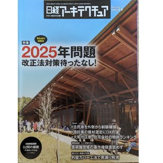 ニッケイビーピー(日経BP)の日経アーキテクチュア No.1233【特集】2025年問題改正法対策待ったなし！(ビジネス/経済)