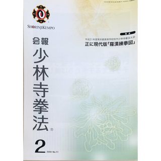 ［中古］会報少林寺拳法　拳士のための総合情報誌　2010年2月号  No.11　管理番号：20240309-1(その他)