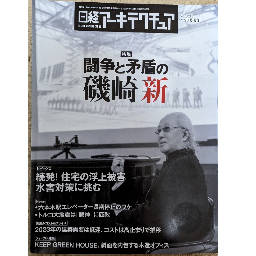 日経BP(ニッケイビーピー)の日経アーキテクチュア  No.1234　【特集】闘争と矛盾の磯崎新 エンタメ/ホビーの本(ビジネス/経済)の商品写真