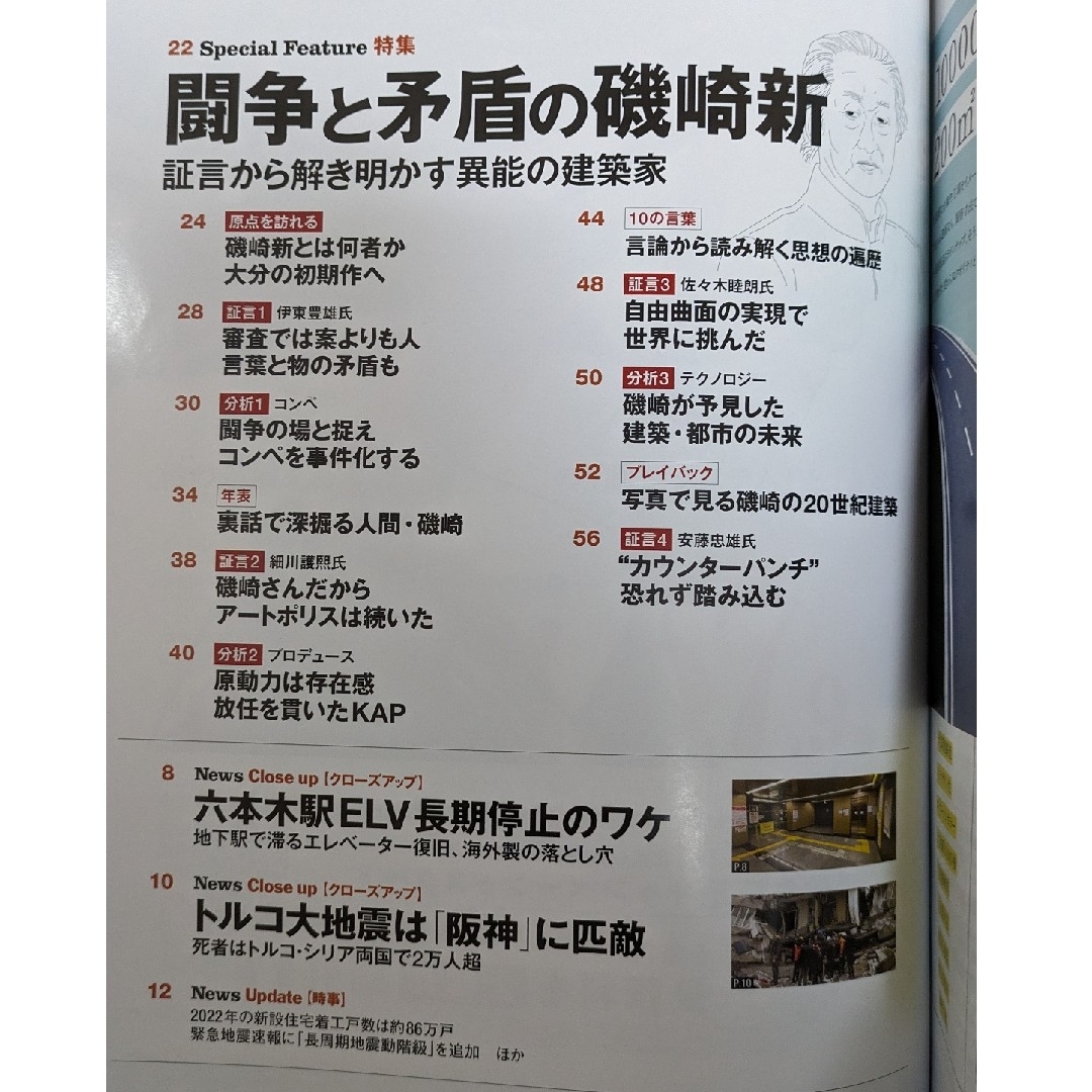 日経BP(ニッケイビーピー)の日経アーキテクチュア  No.1234　【特集】闘争と矛盾の磯崎新 エンタメ/ホビーの本(ビジネス/経済)の商品写真