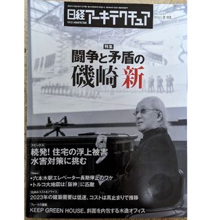 ニッケイビーピー(日経BP)の日経アーキテクチュア  No.1234　【特集】闘争と矛盾の磯崎新(ビジネス/経済)