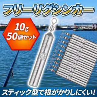 シンカー フリーリグ 10ｇ ダウンショット シンカー 50個 スティック 棒(その他)