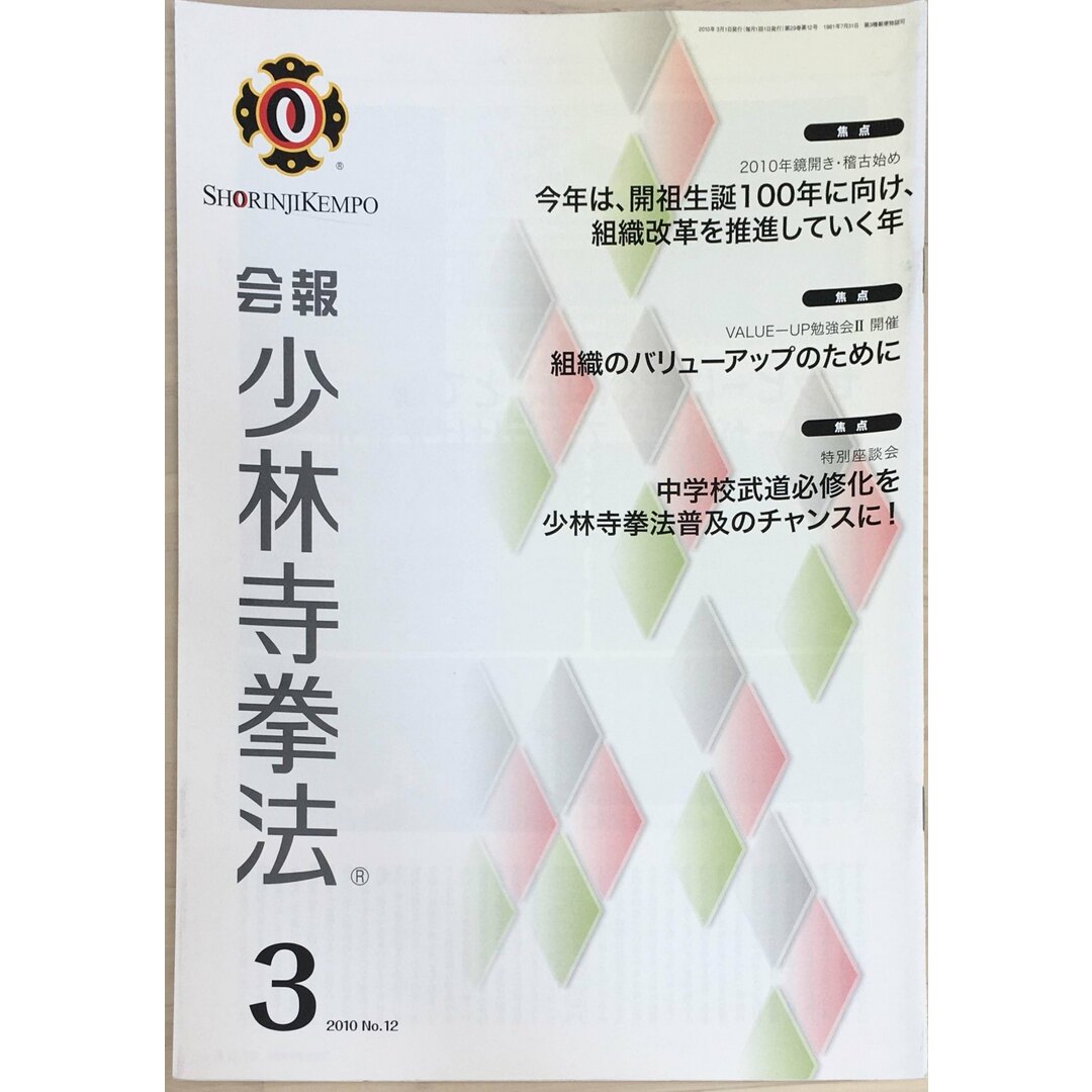 ［中古］会報少林寺拳法　拳士のための総合情報誌　2010年3月号  No.12　管理番号：20240309-1 エンタメ/ホビーの雑誌(その他)の商品写真