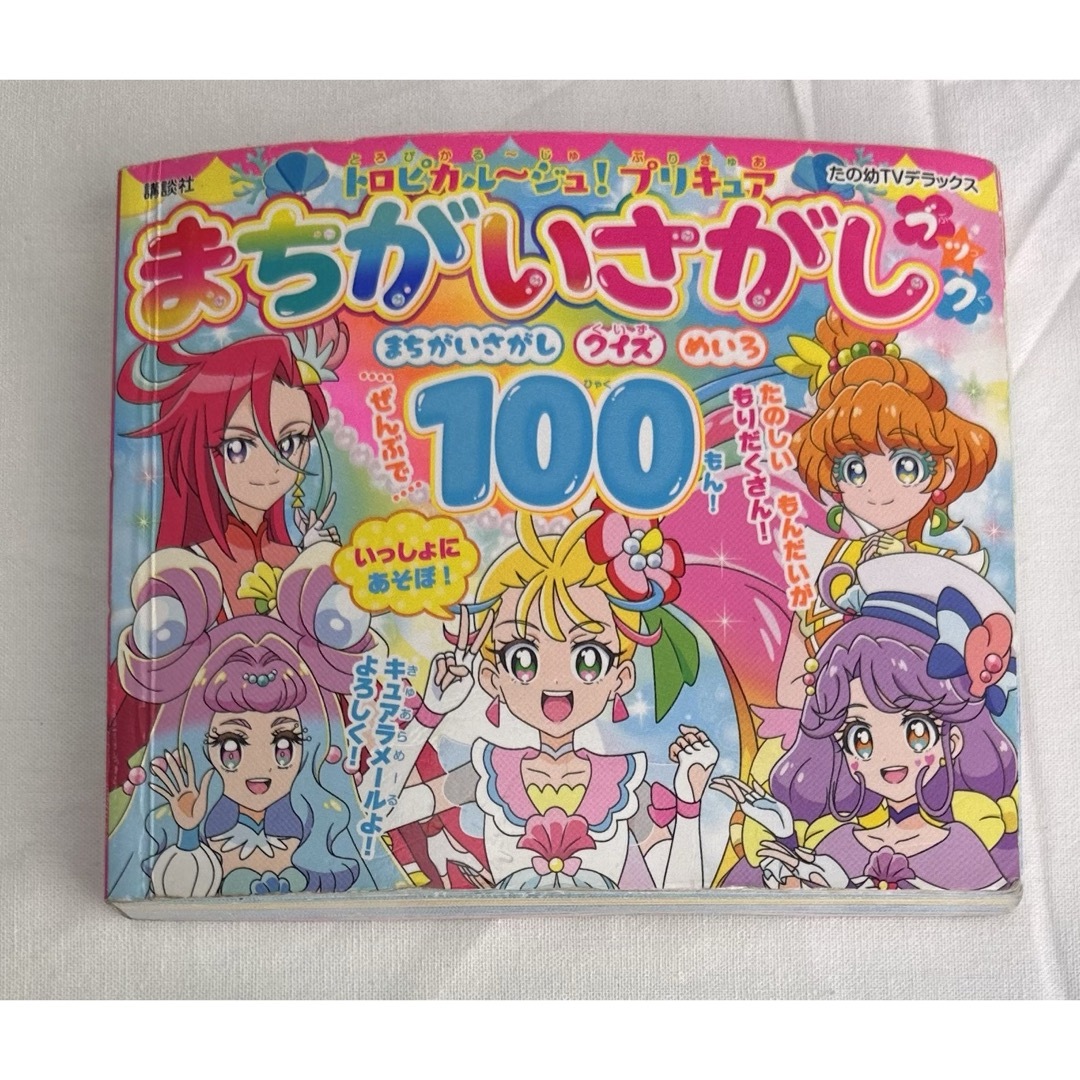 【同梱割で2点目半額対象商品】トロピカル～ジュ！プリキュアまちがいさがしブック エンタメ/ホビーの本(絵本/児童書)の商品写真