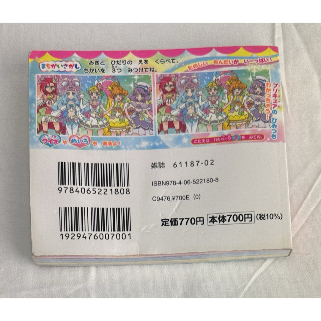 【同梱割で2点目半額対象商品】トロピカル～ジュ！プリキュアまちがいさがしブック エンタメ/ホビーの本(絵本/児童書)の商品写真