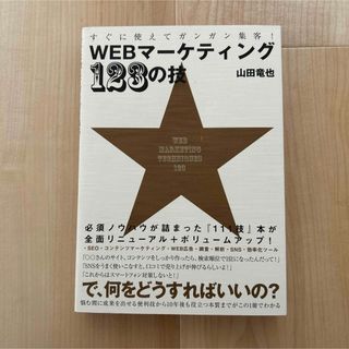 すぐに使えてガンガン集客！ＷＥＢマーケティング１２３の技(コンピュータ/IT)