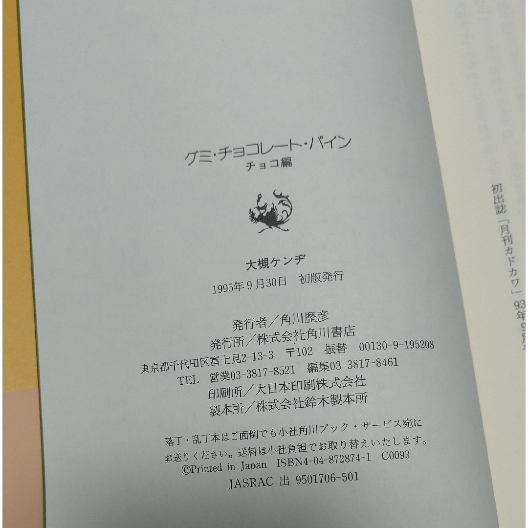 初版☆大槻ケンヂ☆グミチョコレートパイン チョコ編 エンタメ/ホビーの本(文学/小説)の商品写真