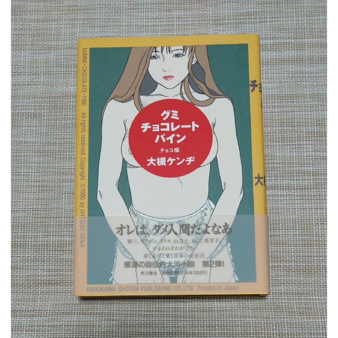 初版☆大槻ケンヂ☆グミチョコレートパイン チョコ編 エンタメ/ホビーの本(文学/小説)の商品写真