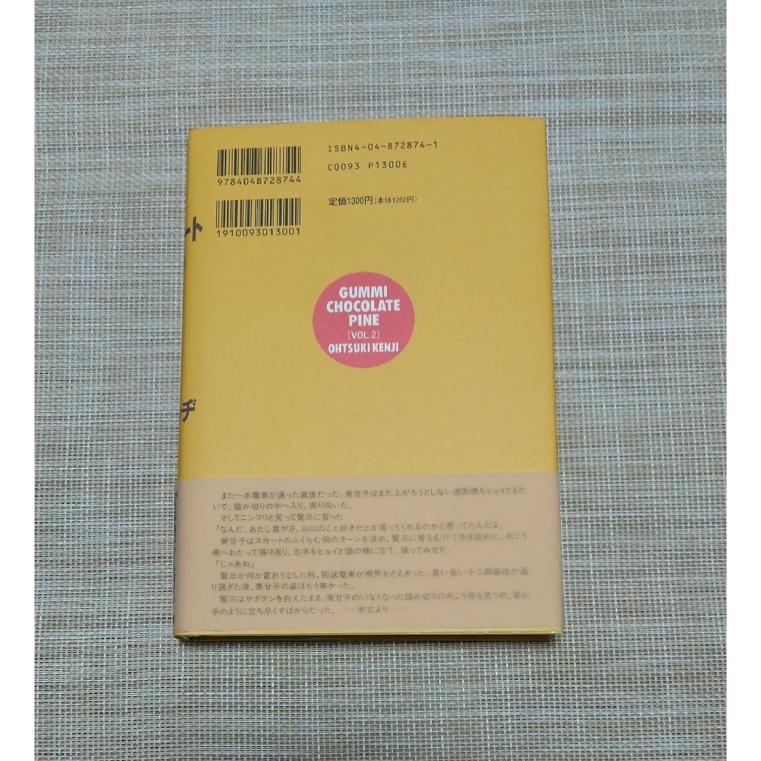 初版☆大槻ケンヂ☆グミチョコレートパイン チョコ編 エンタメ/ホビーの本(文学/小説)の商品写真