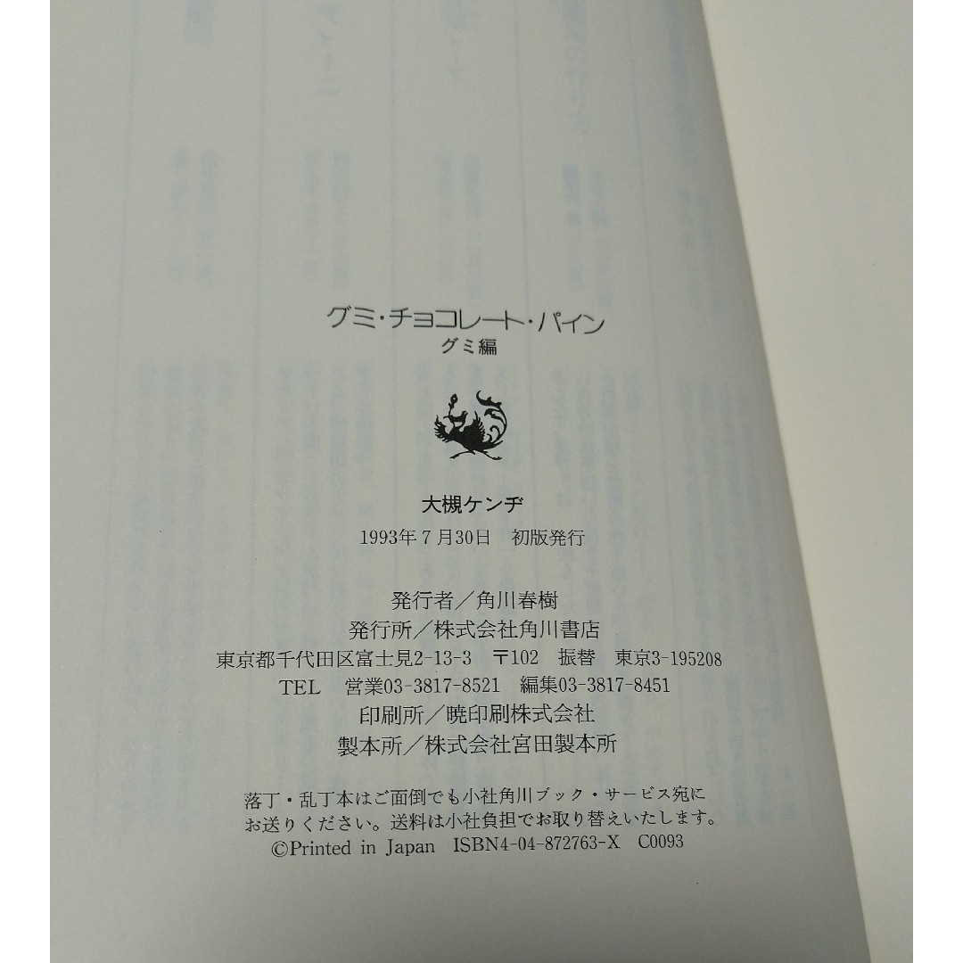 初版☆大槻ケンヂ☆グミチョコレートパイン グミ編 エンタメ/ホビーの本(文学/小説)の商品写真